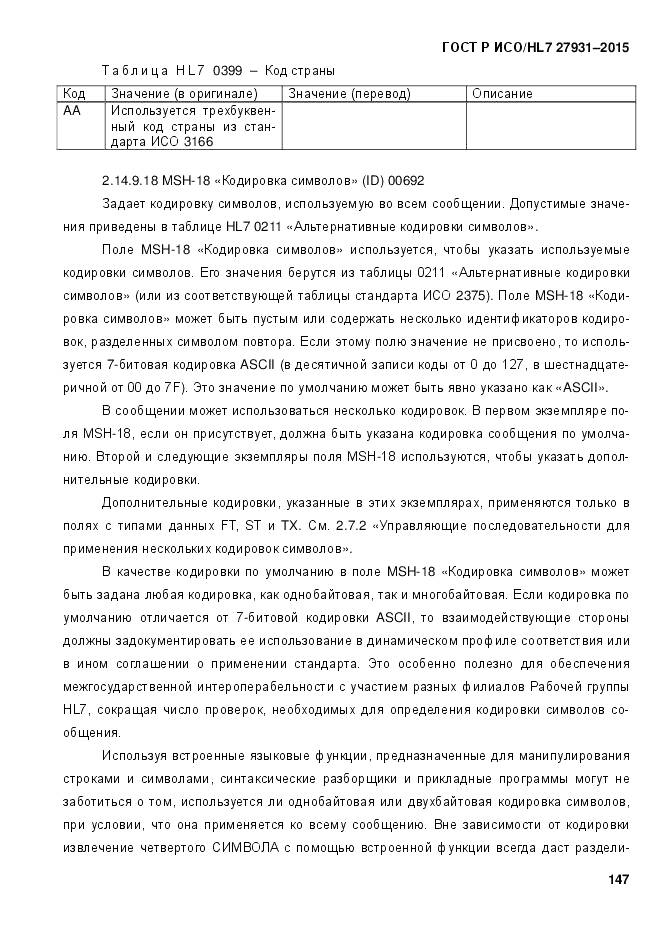 ГОСТ Р ИСО/HL 7 27931-2015, страница 154